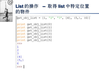 @ 
LLiisstt的操作 -- 取得lliisstt中特定位置
的物件
 