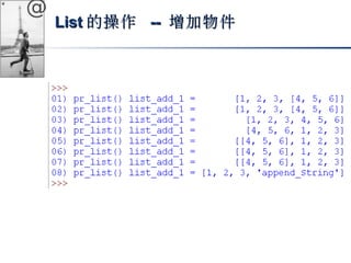 @ 
LLiisstt的操作 -- 增加物件
 