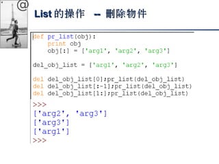 @ 
LLiisstt的操作 -- 刪除物件
 