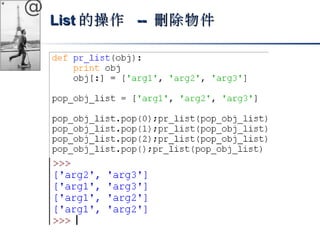 @ 
LLiisstt的操作 -- 刪除物件
 