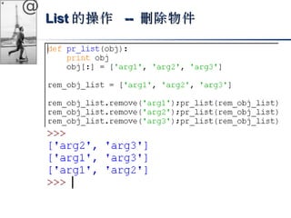 @ 
LLiisstt的操作 -- 刪除物件
 
