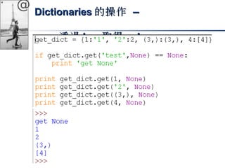 @ DDiiccttiioonnaarriieess的操作 –– 
透過kkeeyy取得vvaalluuee 
 
