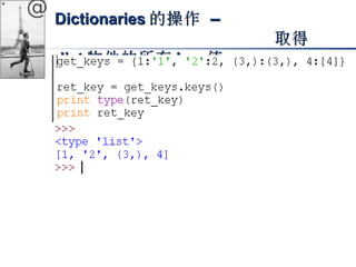 @ DDiiccttiioonnaarriieess的操作 –– 
取得
ddiicctt物件的所有kkeeyy值
 