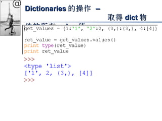 @ DDiiccttiioonnaarriieess的操作 –– 
取得ddiicctt物
件的所有vvaalluuee值
 
