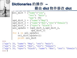 @ DDiiccttiioonnaarriieess的操作 –– 
藉由ddiicctt物件修改ddiicctt 
中的物件值
 