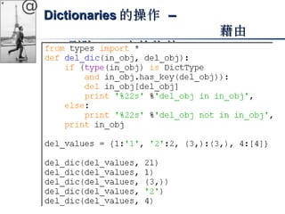 @ DDiiccttiioonnaarriieess的操作 –– 
藉由
kkeeyy刪除ddiicctt中的物件
 