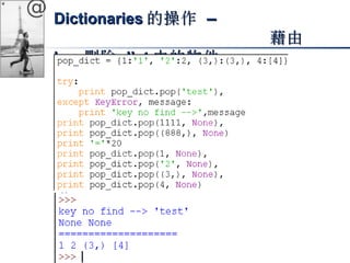 @ DDiiccttiioonnaarriieess的操作 –– 
藉由
kkeeyy刪除ddiicctt中的物件
 