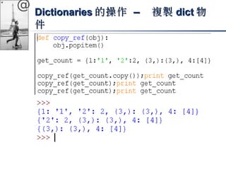 @ DDiiccttiioonnaarriieess的操作 –– 複製ddiicctt物
件 
 