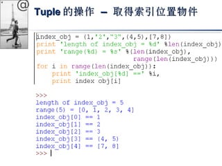 @ TTuuppllee的操作 –– 取得索引位置物件
 