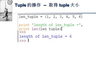 @ TTuuppllee的操作 –– 取得ttuuppllee大小
 