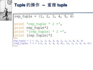 @ TTuuppllee的操作 –– 重複ttuuppllee 
 