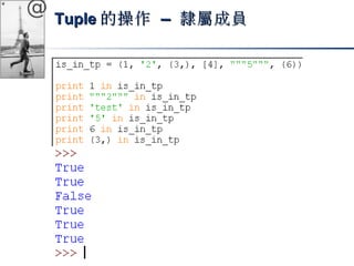 @ TTuuppllee的操作 –– 隸屬成員
 