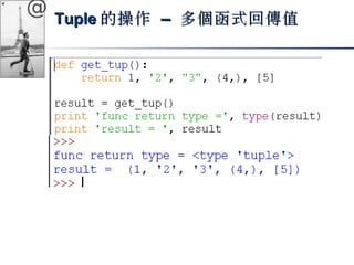 @ TTuuppllee的操作 –– 多個函式回傳值
 