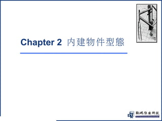 @ 
Chapter 2 內建物件型態 
 