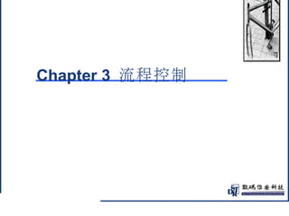 @ 
Chapter 3 流程控制 
 