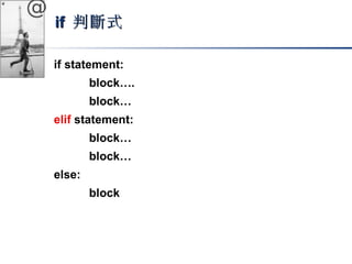@ 
iiff 判斷式
if statement: 
block…. 
block… 
elif statement: 
block… 
block… 
else: 
block 
 