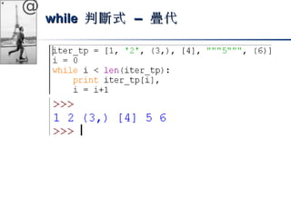 @ 
wwhhiillee 判斷式 –– 疊代
 
