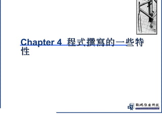 @ 
Chapter 4 程式撰寫的一些特
性 
 