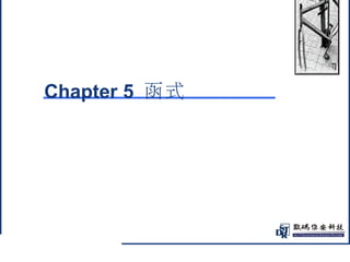 @ 
Chapter 5 函式 
 