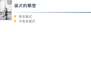@ 
函式的類型
 具名函式 
 不具名函式 
 