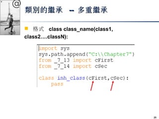 25 
@ 
類別的繼承 -- 多重繼承
 格式 class class_name(class1, 
class2….classN): 
 