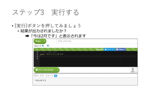 ステップ3 実行する
• [実行]ボタンを押してみましょう
• 結果が出力されましたか？
➡「今は2月です」と表示されます
 