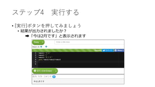 ステップ4 実行する
• [実行]ボタンを押してみましょう
• 結果が出力されましたか？
➡「今は2月です」と表示されます
 