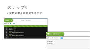 ステップ4
• 変数の中身は変更できます
 