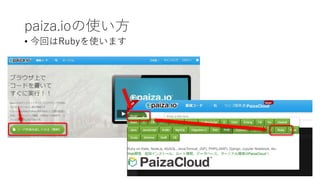 paiza.ioの使い方
• 今回はRubyを使います
 