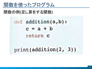 関数を使ったプログラム
3
関数の例(足し算をする関数)
 