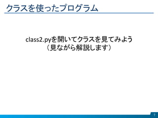 クラスを使ったプログラム
7
class2.pyを開いてクラスを見てみよう
（見ながら解説します）
 