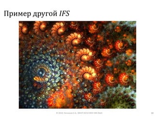 Пример другой IFS
© 2018, Незнанов А.А., МНУЛ ИССА ФКН НИУ ВШЭ 18
 