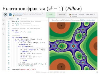 Ньютонов фрактал (𝑧3 − 1) (Pillow)
© 2018, Незнанов А.А., МНУЛ ИССА ФКН НИУ ВШЭ 42
 