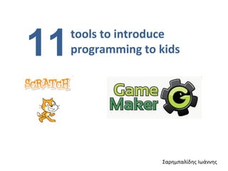 tools to introduce programming to kids Σαρημπαλίδης Ιωάννης 11 