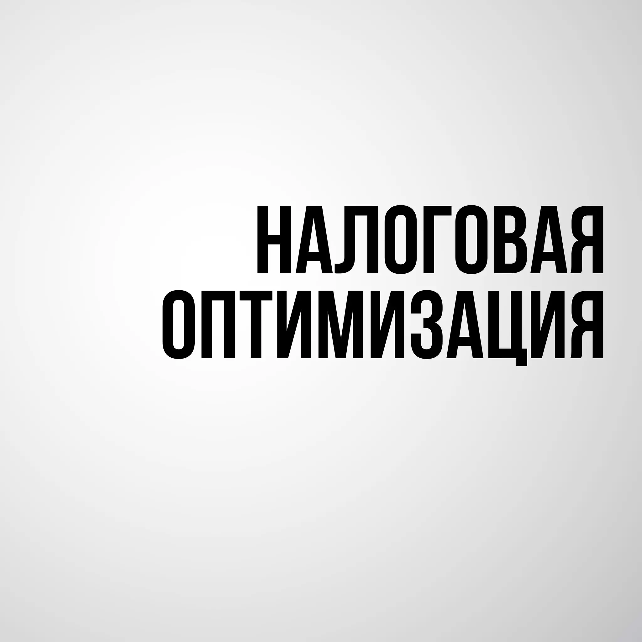 НАЛОГОВАЯ
ОПТИМИЗАЦИЯ
 