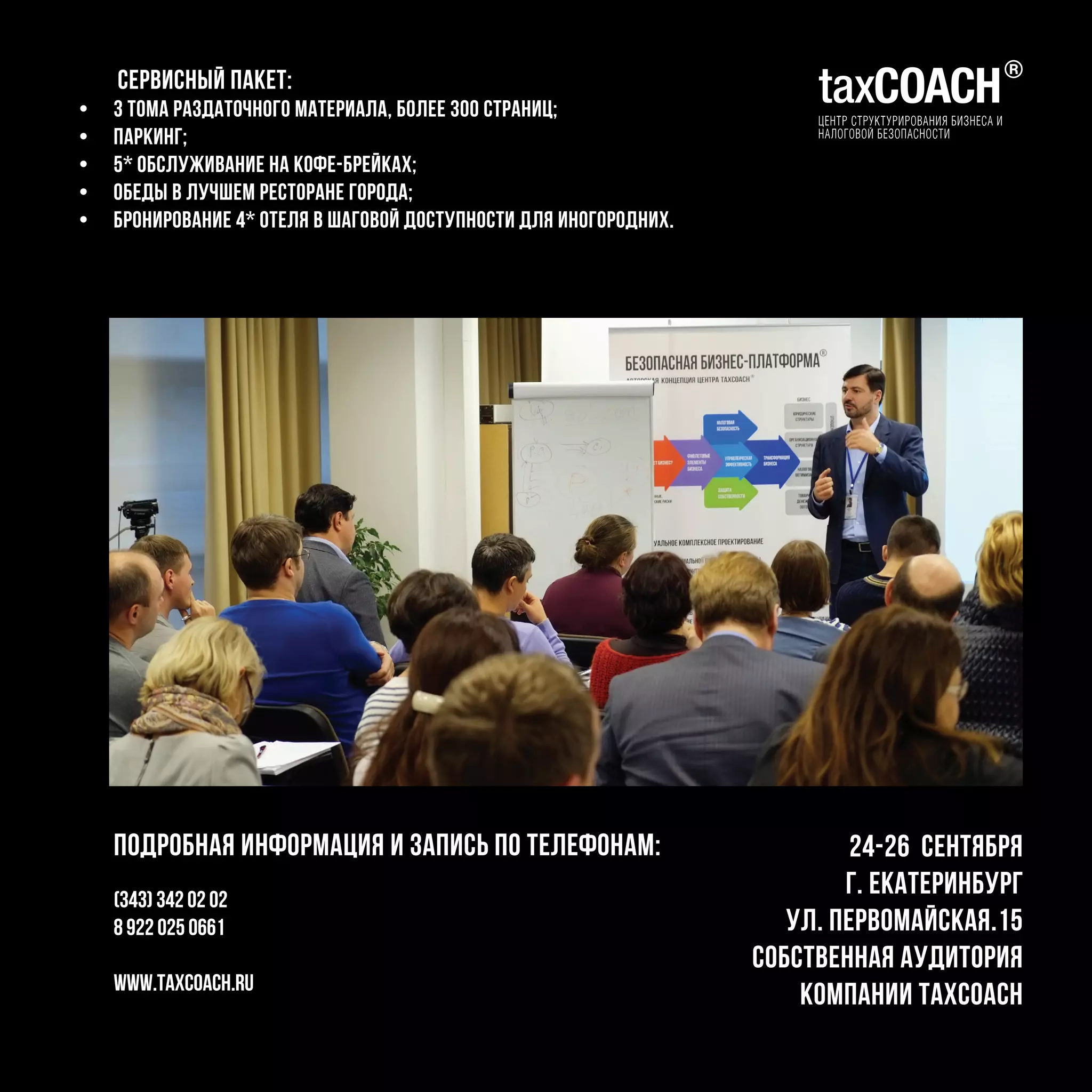 подробная информация и запись по телефонам:
(343) 342 02 02
8 922 025 0661
www.taxcoach.ru
Сервисный пакет:
•	 3 тома раздаточного материала, более 300 страниц;
•	 паркинг;
•	 5* обслуживание на кофе-брейках;
•	 обеды в лучшем ресторане города;
•	 бронирование 4* отеля в шаговой доступности для иногородних.
24-26 сентября
г. Екатеринбург
ул. первомайская.15
собственная аудитория
компании taxcoach
 