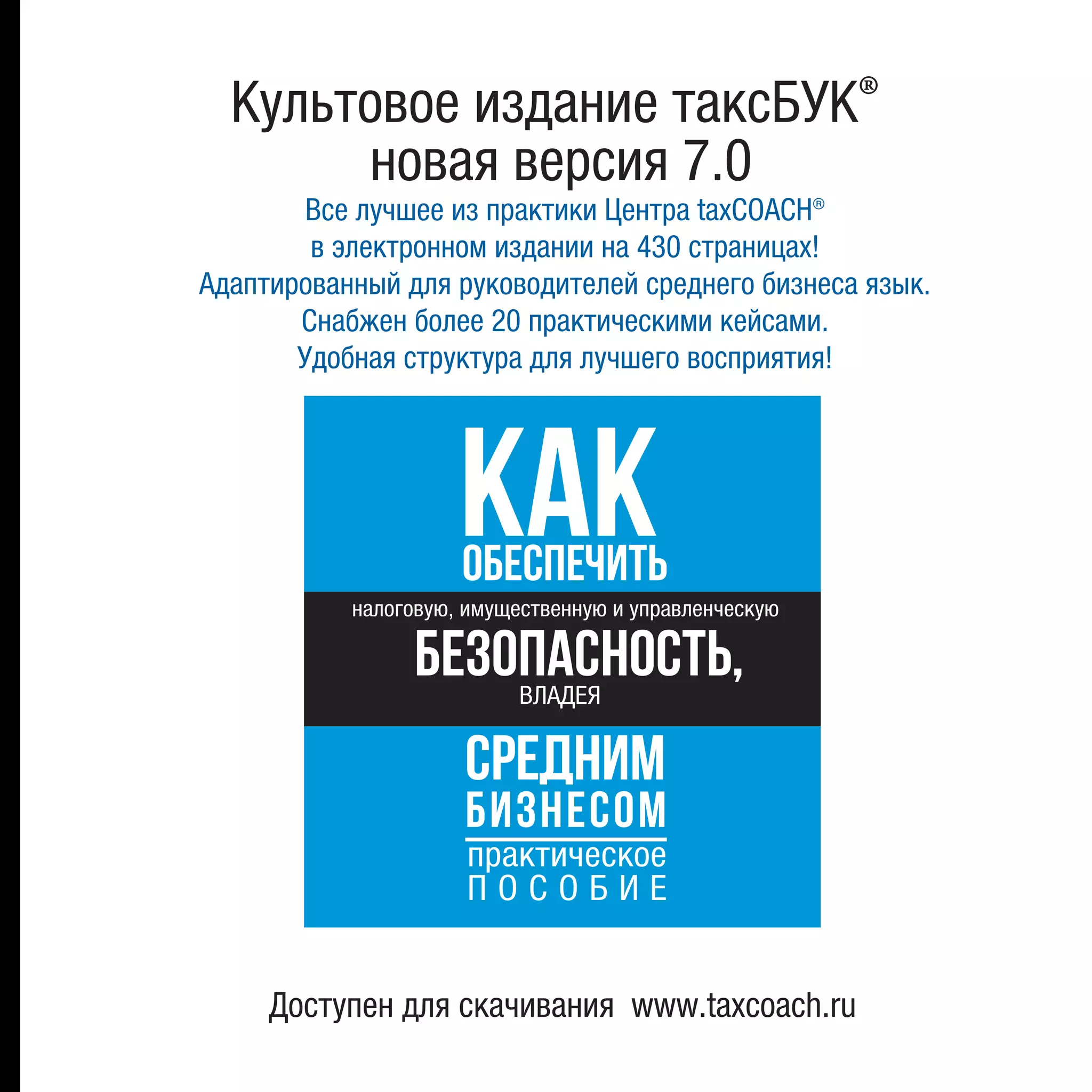Культовое издание таксБУК®
Все лучшее из практики Центра taxCOACH®
в электронном издании на 430 страницах!
Адаптированный для руководителей среднего бизнеса язык.
Снабжен более 20 практическими кейсами.
Удобная структура для лучшего восприятия!
Доступен для скачивания www.taxcoach.ru
новая версия 7.0
 
