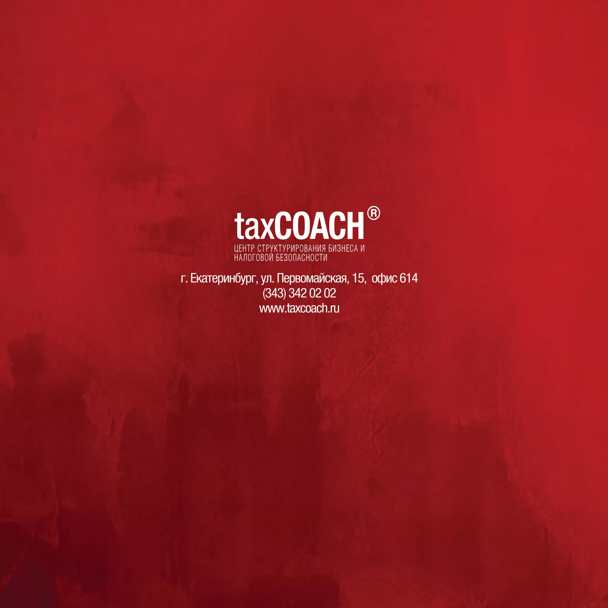 г.Екатеринбург,ул.Первомайская,15, офис614
(343)3420202
www.taxcoach.ru
 