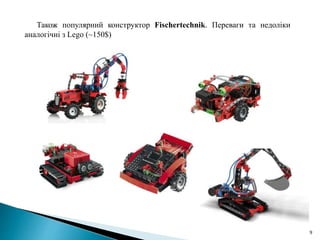 9
Також популярний конструктор Fischertechnik. Переваги та недоліки
аналогічні з Lego (~150$)
 