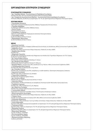 ΟΡΓΑΝΩΤΙΚΗ ΕΠΙΤΡΟΠΗ ΣΥΝΕΔΡΙΟΥ
ΣΥΝΤΟΝΙΣΤΕΣ ΣΥΝΕΔΡΙΟΥ
• Δρ. Τερεζάκη Χρύσα - Συντονίστρια Α (Πρόεδρος) Συνεδρίου
Εκπαιδευτικός (Msc, PhD στην Εκπαίδευση Ενηλίκων-ΕΑΠ), Συντονίστρια ΕΔΕΕΚ
• Δρ. Oυγγρίνης Κωνσταντίνος-Αλκέτας - Συντονιστής Β (Αντιπρόεδρος) Συνεδρίου
Επικουρος Καθηγητής, Διευθυντής του Εργαστηρίου TUC TIE Lab, Σχολή Αρχιτεκτόνων Μηχανικών-Πολυτεχνείο Κρήτης
ΕΠΙΤΙΜΑ ΜΕΛΗ
• Ζομπανάκη Κατερίνα
Προϊσταμένη Τμήματος Εκπαίδευσης-Δια Βίου Μάθησης Περιφερειακής Ενότητας Χανίων
• Περράκη Βαρβάρα
Αντιδήμαρχος Παιδείας και Δια Βίου Μάθησης Χανίων,
• Ζώτου Σούλα
Πνευματικό Κέντρο Χανίων
• Παπαδάκης Γεώργιος
Καθηγητής, Σχολή Μηχανικών Παραγωγής και Διοίκησης-Πολυτεχνείο Κρήτης
• Ποντικάκης Ηλίας
Διευθυντής Α/θμιας Εκπ/σης Ν. Χανίων
• Μαραγκάκης Μανούσος
Διευθυντής Β/θμιας Εκπ/σης Ν. Χανίων
ΜΕΛΗ
• Κυριάκης Κων/νος
(MEd) Εκπαίδευση Ενηλίκων, Υποψήφιος Διδάκτορας Κοινωνιολογίας της Εκπαίδευσης, Μέλος Συντονιστικού Συμβουλίου ΕΔΕΕΚ
• Δαβράδου Άννα
Εκπαιδευτικός, Μέλος Συντονιστικού Λέσχης Ανάγνωσης «Ταξιδευτές στο Φως»-ΕΔΕΕΚ
• Βαρβαντάκη Ελπίδα
Εκπαιδευτικός
• Μαχαιράς Περικλής
Εκπαιδευτικός, Επιμορφωτής εκπαιδευτικών Μηχανικών και εκπαιδευτικών Τεχνολόγων Μηχανικών στο Π.Ε.Κ. Κρήτης,
Διευθυντής Γυμνασίου Βάμου
• Δρ. Ραμουτσάκη Ιωάννα
Εκπαιδευτικός, Σχολική Σύμβουλος Φιλολόγων Ν. Χανίων
• Δρ. Mπαδιεριτάκη Μαρία
Εκπαιδευτικός, Σχολική Σύμβουλος Νηπ/γών Ν. Ρεθύμνου
• Μιχαήλ Μαρία, Εκπαιδευτικός, (Msc), Διευθύντρια Δ. Σχ. Παζινού, Μέλος Συντονιστικού Συμβουλίου ΕΔΕΕΚ,
• Παπαδομαρκετάκη Ευγενία
Εκπαιδευτικός, (Msc), Διευθύντρια 8ου Δ. Σχ. Χανίων
• Δρ. Σπανάκη Ειρήνη
Εκπαιδευτικός, Επιμορφώτρια στα ΠΕΚ, ενασχόληση με τα ΔΙΕΚ Ηρακλείου, Προϊσταμένη Νηπιαγωγείου Σκαλανίου
• Χαριστού Στυλιανή
Εκπαιδευτικός, (Msc), Διευθύντρια Δ. Σχ. Καλυβών
• Παγωνίδης Ευάγγελος
Εκπαιδευτικός, 4o Δημοτικό Σχολείο Χανίων
• Δρ. Ντούλια Αθηνά
Εκπαιδευτικός, Σχ. Σύμβουλος Δημοτικής Εκπ/σης Ν. Χανίων
• Χαλούλια Ελένη
Οικονομολόγος, Υπεύθυνη Εκπαίδευσης και Διασφάλισης Ποιότητας Κ.Δ.Β.Μ. Μαντουδίου Λίμνης Αγίας Άννας
• Παρδαλού Αργυρώ
Εκπαιδευτικός, (Msc), Διευθύντρια Δ. Σχ. Αγ. Μαρίνας
• Δρ. Μαρτίνου Σωτηρία
Εκπαιδευτικός, Σχολική Σύμβουλος Δημοτικής Εκπ/σης Ν. Ηρακλείου
• Γιαννουλάκη Αθηνά
Προϊσταμένη στη Δημοτική Πινακοθήκη Χανίων, Πιστοποιημένη εκπαιδεύτρια ενηλίκων
• Μπουντρογιάννη Χριστοφία
Εκπαιδευτικός, Μέλος Συντονιστικού Λέσχης Ανάγνωσης «Ταξιδευτές στο Φως»-ΕΔΕΕΚ
• Τσίγκου Άννα
Σπουδές στην Εκπαίδευση/Εκπ-ση Ενηλίκων-ΕΑΠ (Msc), Μέλος Συντονιστικού Συμβουλίου ΕΔΕΕΚ
• Ευθυμάκη Μαριάννα
Εκπαιδευτικός, (Msc), Διευθύντρια 1ου Δ. Σχ. Σούδας, Συντονίστρια Λέσχης Ανάγνωσης «Ταξιδευτές στο Φως»-ΕΔΕΕΚ
• Λιάπη Μαριάνθη
Αρχιτέκτων Μηχ. (MSc), Επιστημονική Συνεργάτιδα του Εργαστηρίου TUC TIE Lab) Σχολή Αρχιτεκτόνων Μηχανικών-Πολυτεχνείο Κρήτης
• Γκολογκίνα Έλλη
Αρχιτέκτων Μηχ., Μέλος του Εργαστηρίου TUC TIE Lab) Σχολή Αρχιτεκτόνων Μηχανικών-Πολυτεχνείο Κρήτης
• Φραγκάκη Ιωάννα
Αρχιτέκτων Μηχ. (MSc), Μέλος του Εργαστηρίου TUC TIE Lab) Σχολή Αρχιτεκτόνων Μηχανικών-Πολυτεχνείο Κρήτης
• Mαρινάκης Μανόλης
Τεχνικός Υπεύθυνος, ΚΕΠΛΗΝΕΤ
• Κουτσουρελάκης Χάρης
Τεχνικός Υπεύθυνος, ΚΕΠΛΗΝΕΤ
• Φραγκονικολάκης Μανόλης
Υπεύθυνος ΚΕΠΛΗΝΕΤ
 