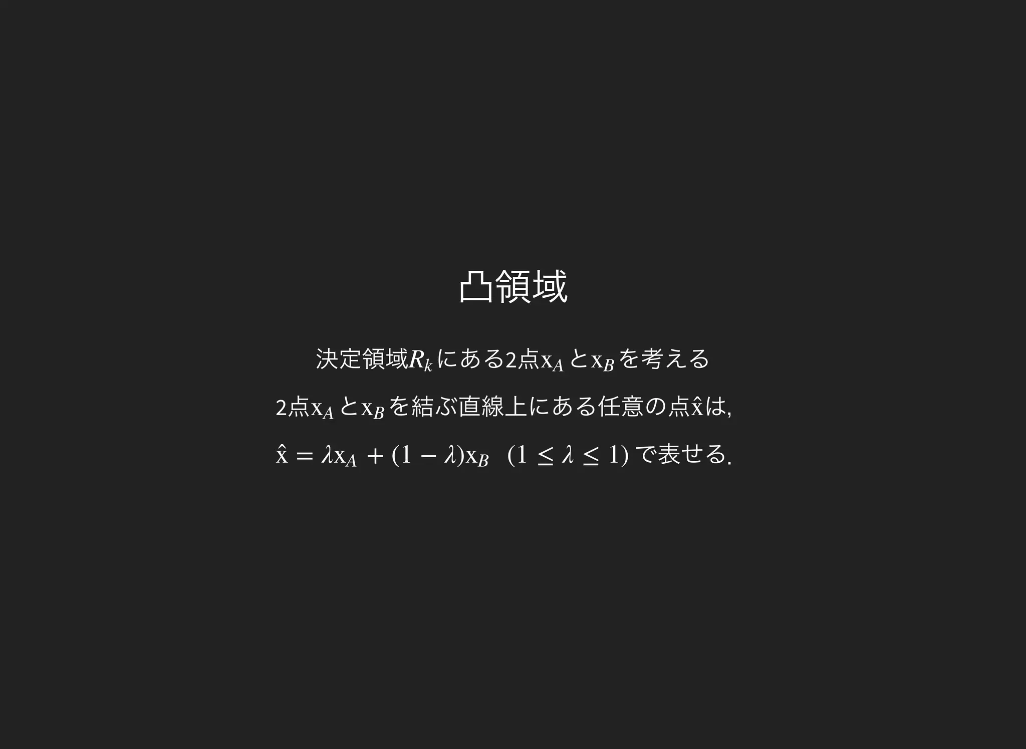 凸領域
決定領域 にある2点Rk とxA を考える
2点
xB
とxA を結ぶ直線上にある任意の点xB は，x̂ 
で表せる．= λ + (1 − λ) (1 ≤ λ ≤ 1)x̂  xA xB
 