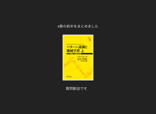 4章の前半をまとめました
質問歓迎です．
 