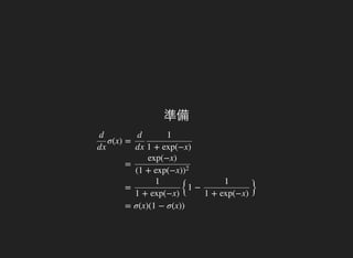 σ(x)
d
dx
=
d
dx
1
1 + exp(−x)
=
exp(−x)
(1 + exp(−x))
2
=
{
1 − }
1
1 + exp(−x)
1
1 + exp(−x)
= σ(x)(1 − σ(x))
準備
 