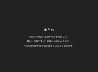 まとめ
今回はPRMLの4章前半をまとめました．
難しい内容ですが，非常に勉強になるので，
今後も時間をかけて読み進めていこうと思います．
 