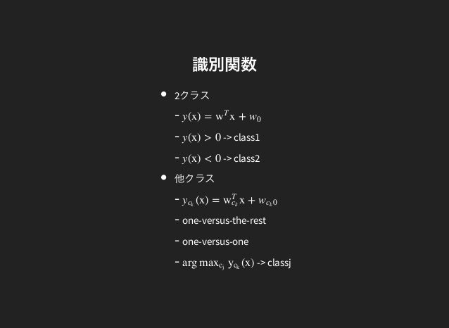 線形識別モデル