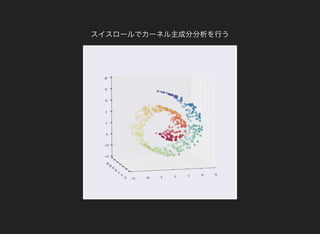 スイスロールでカーネル主成分分析を行う
 