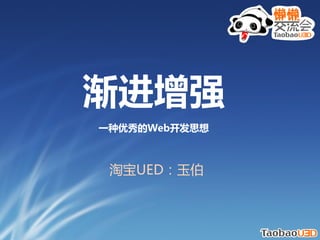 ǿ
һWeb˼



 ԱUED
 