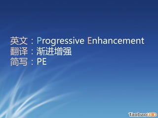 ӢģProgressive Enhancement
룺ǿ
дPE
 