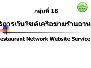 ศูนย์บริการเว็บไซต์เครือข่ายร้านอาหารไทย Thai Restaurant Network Website Service Center กลุ่มที่  18 
