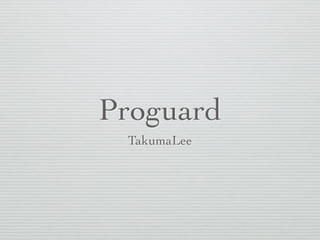 Proguard
TakumaLee
 